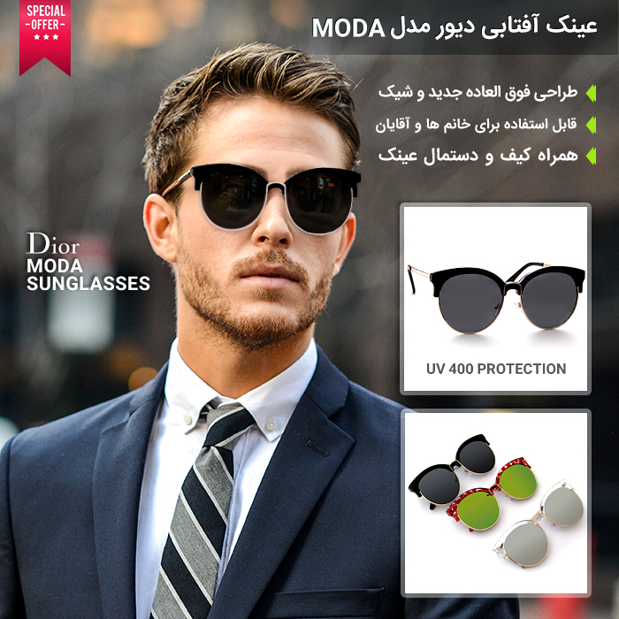معروفترین و پر فروش ترین عینک آفتابی دیور مدل Moda
